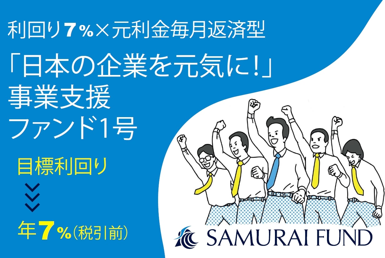 「日本の企業を元気に！」 事業支援ファンド1号