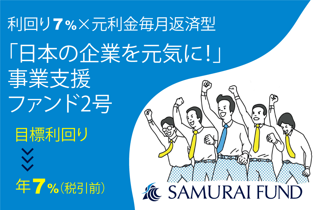 「日本の企業を元気に！」 事業支援ファンド2号