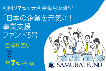 「日本の企業を元気に！」 事業支援ファンド5号