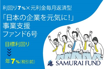 「日本の企業を元気に！」 事業支援ファンド6号