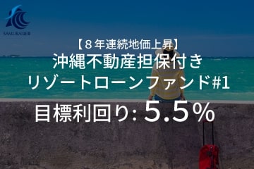 【8年連続地価上昇】沖縄不動産担保付きリゾートローンファンド#1