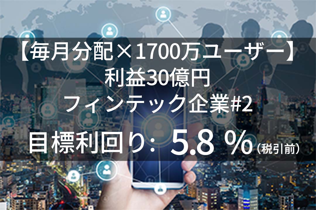 【毎月分配×1700万ユーザー】利益30億円フィンテック企業#2
