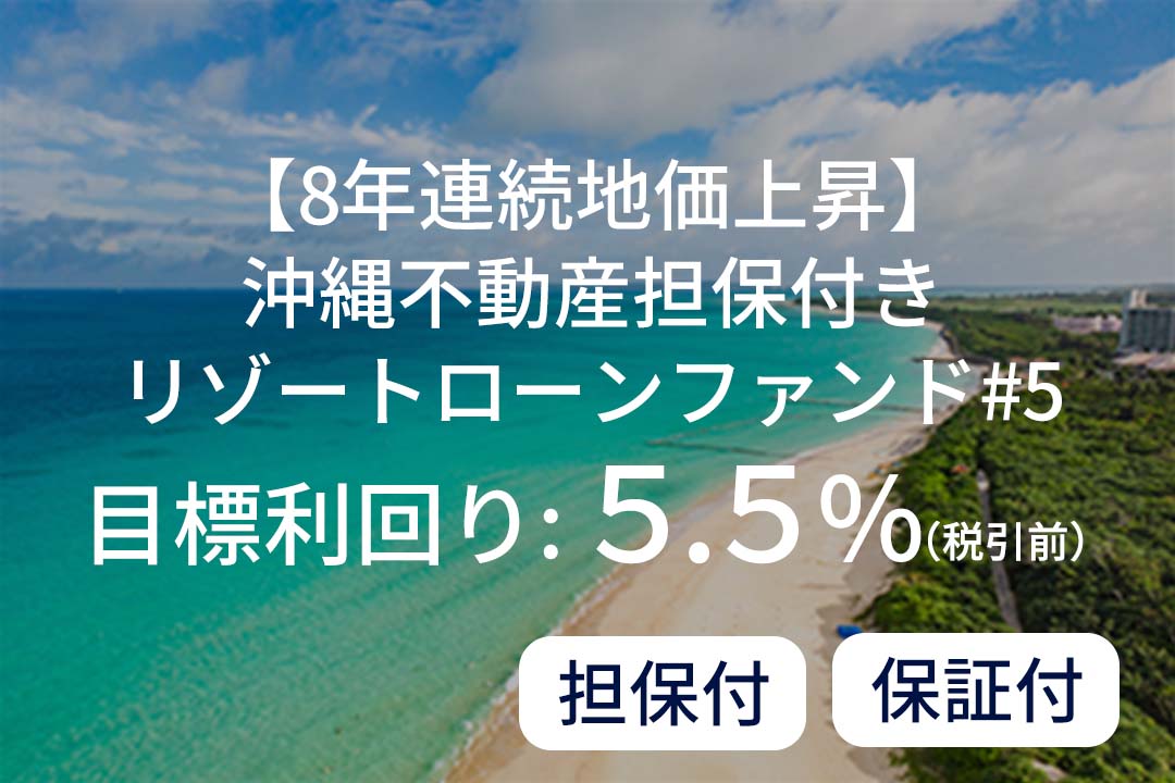 【8年連続地価上昇】沖縄不動産担保付きリゾートローンファンド#5